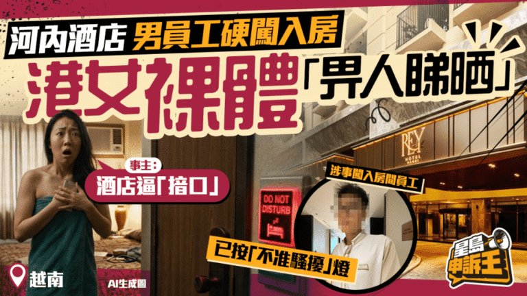 越南酒店職員擅闖客房 港女私隱受損 交涉三小時獲退款