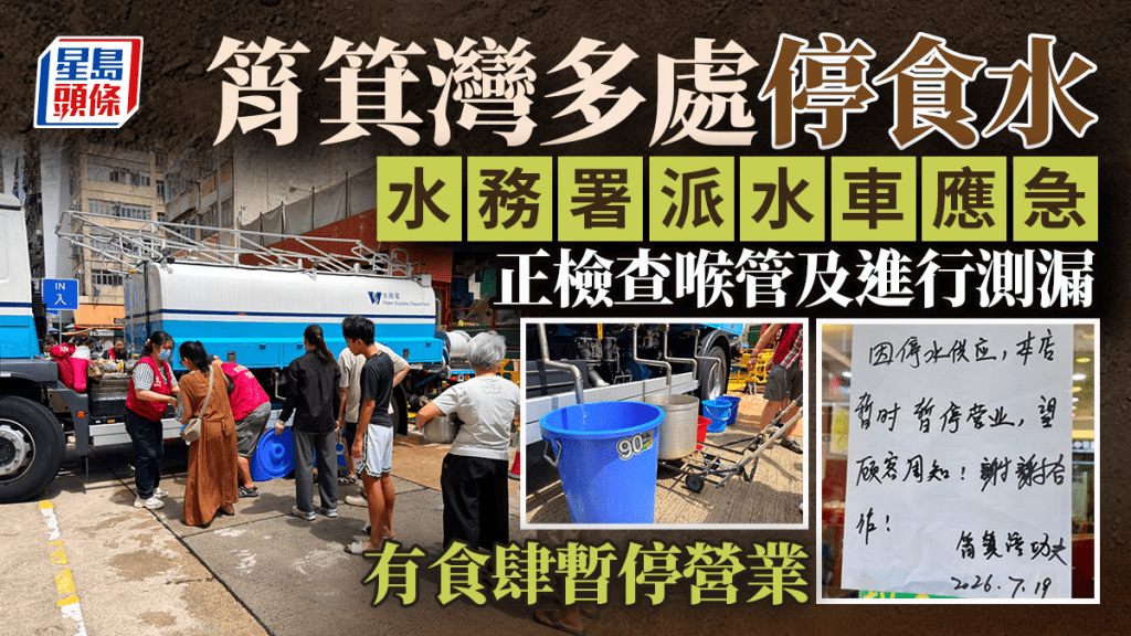 筲箕灣多區食水供應暫停 水務署派水車及供水特供隊支援