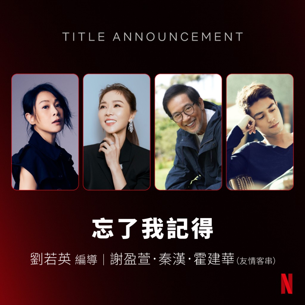 Netflix於2024年宣布將推出劉若英自編自導的台劇《忘了我記得》。