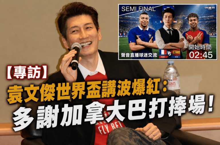 袁文傑世盃粵語評述吸美加粉絲 一人分飾多角靠幾秒飲水