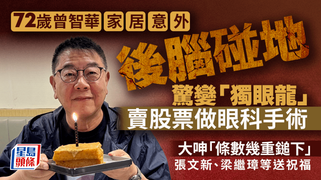 資深傳媒人曾智華家居意外後眼部舊患復發 需緊急手術治療