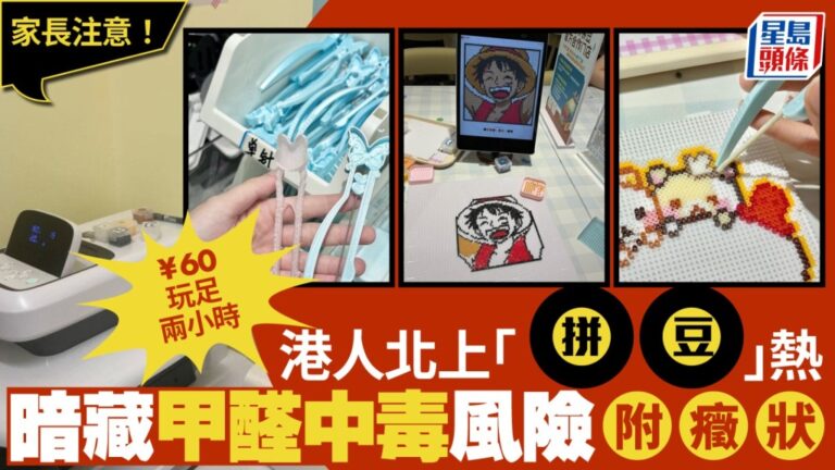 深圳拼豆熱潮吸引港人北上 手作樂趣背後的安全隱患與監管新規