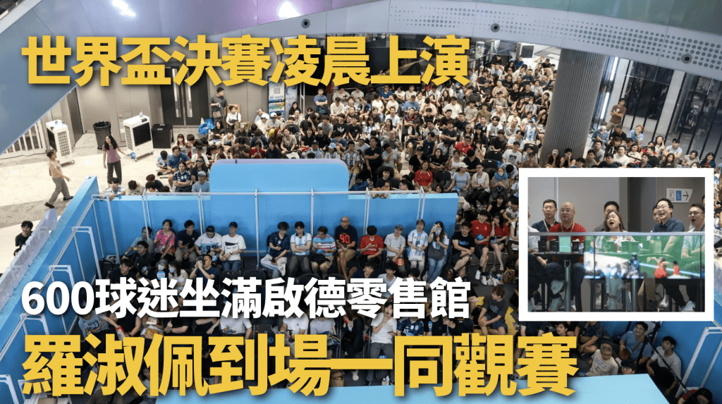 世界盃決賽夜 啟德零售館聚集逾六百球迷 文體旅局官員到場同樂