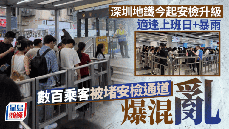 深圳地鐵實施「逢包必檢」首日 暴雨與通勤高峰疊加致安檢排長龍