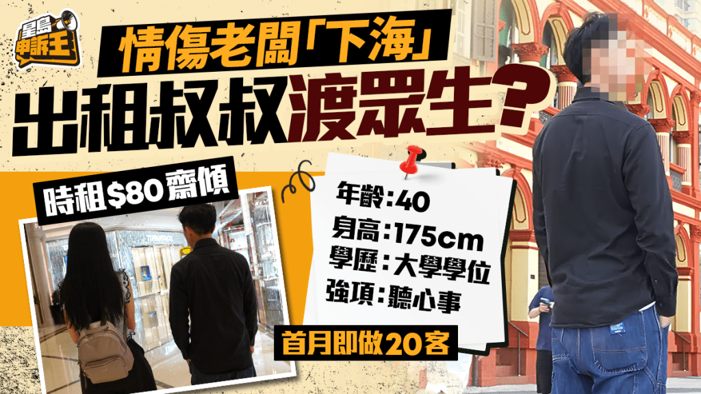 澳門「出租叔叔」服務興起 提供純陪伴助解都市孤獨