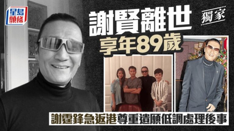 謝賢離世 子女返港處理後事 謝霆鋒籲外界勿為四哥流淚