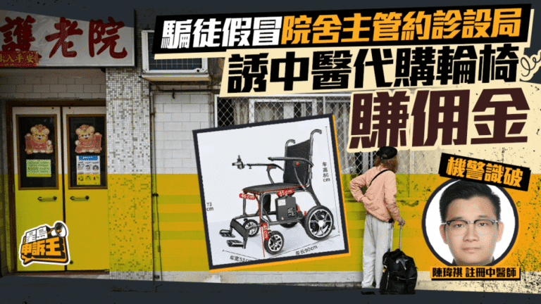 騙徒假冒院舍主管邀外診 以佣金誘使診所代訂輪椅