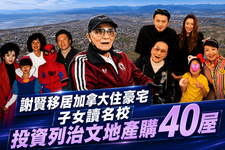 謝賢離世終年89歲　曾為子女教育舉家移民溫哥華