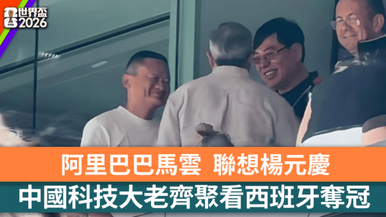 世界盃決賽現場直擊 科技巨頭馬雲楊元慶現身觀賽