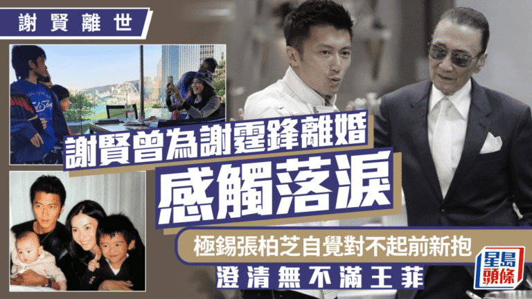 謝賢辭世後的情與憾　回顧四哥對霆鋒、柏芝與王菲的真實話語