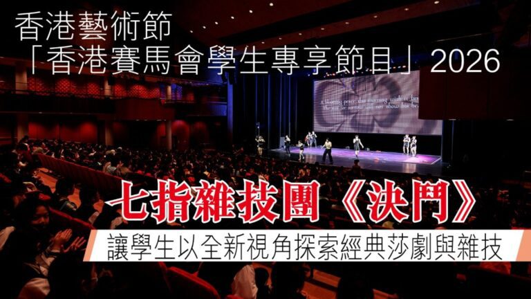 香港藝術節學生專享節目 七指雜技團《決鬥》以當代雜技演繹莎劇