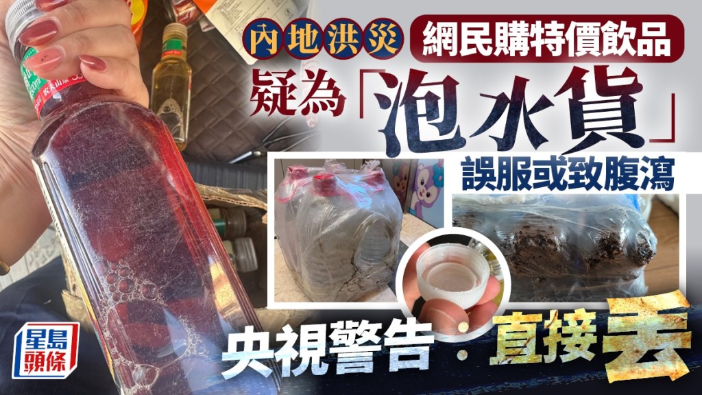 內地洪災後網傳特價飲品疑為泡水貨 央視提醒消費者直接丟棄