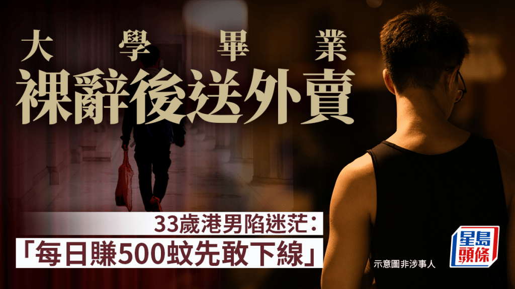 中大畢業生轉職外賣員 日賺500元目標下的職涯反思