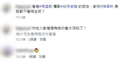 陳國新因參演周星馳電影而廣為觀眾認識。
