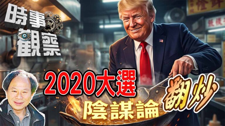 粵語2020 大選陰謀論翻炒