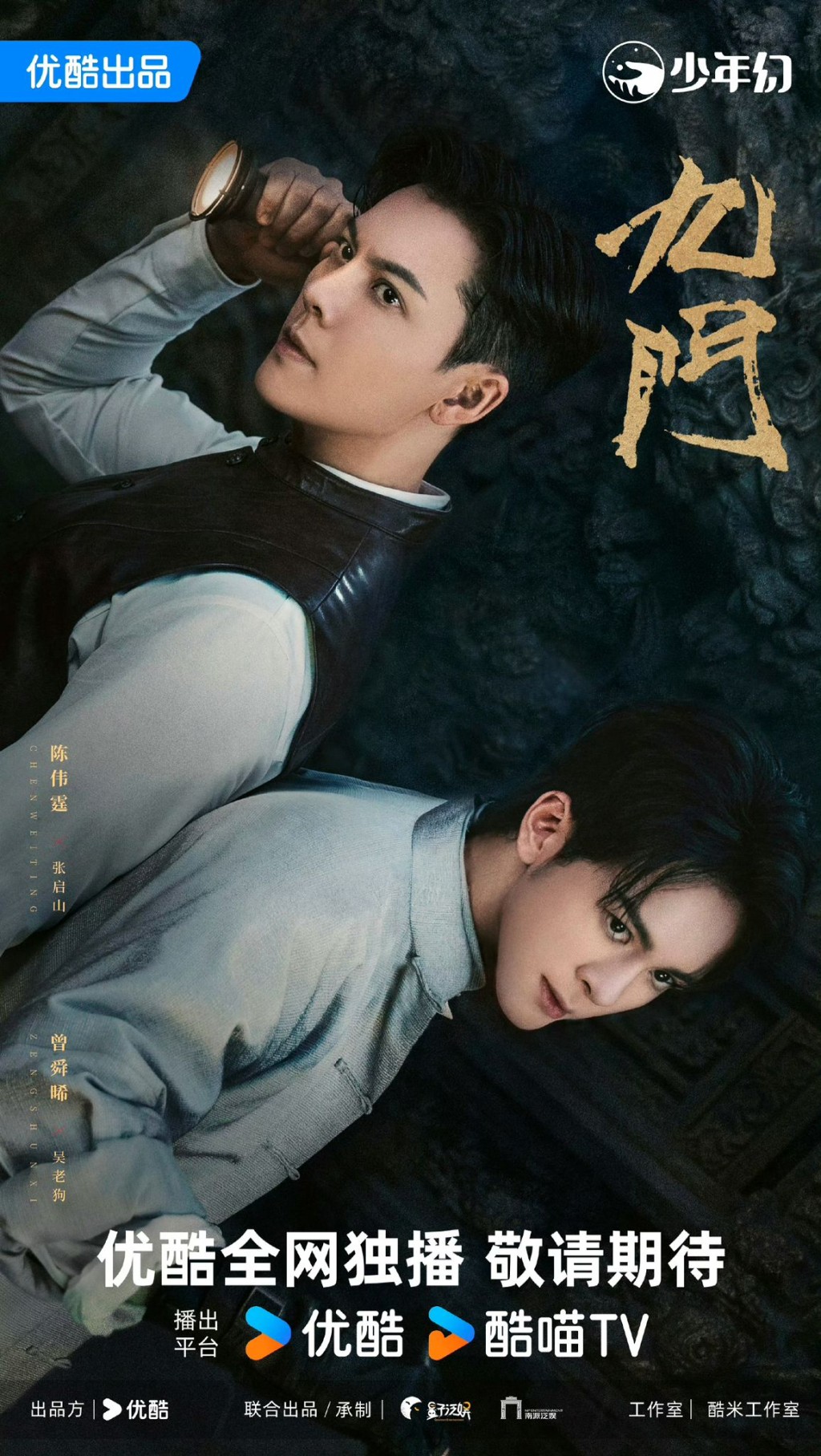 陳偉霆與曾舜晞在《九門》中領銜主演。