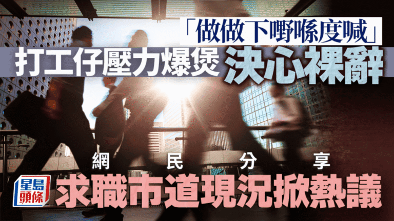 職場壓力引致裸辭 網民分享求職市場現況