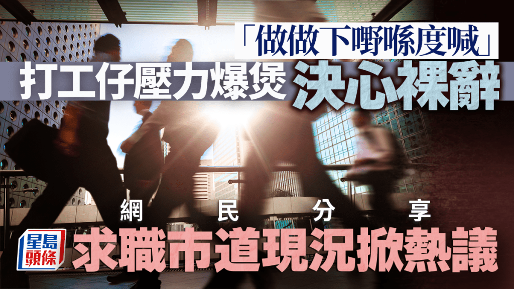 職場壓力引致裸辭 網民分享求職市場現況