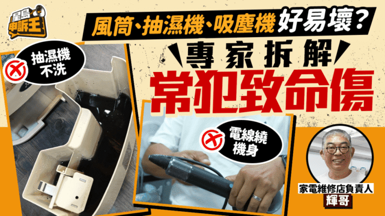 專家拆解風筒、抽濕機、吸塵機常見損壞原因與正確保養方法