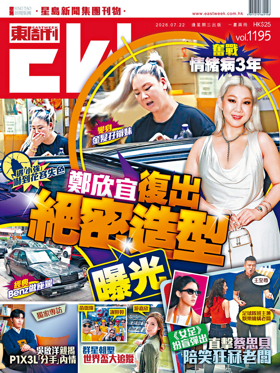 今期《東周刊》揭露欣宜為復出秘密練兵。