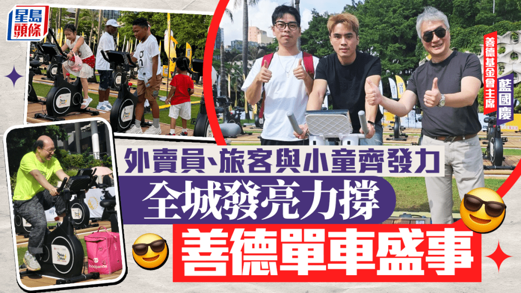 善德基金會智能單車創舉 中外遊客與外賣員齊撐 挑戰120萬公里迎回歸30年