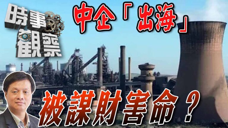 粵語中企「出海」被謀財害命？