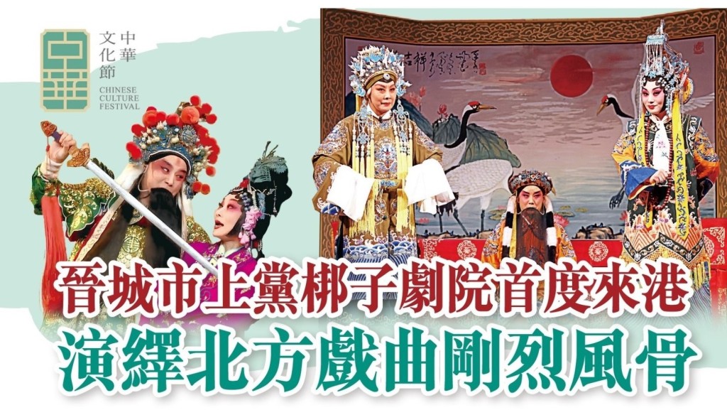 晉城市上黨梆子劇院首度來港 呈獻北方戲曲《三關排宴》及折子戲專場