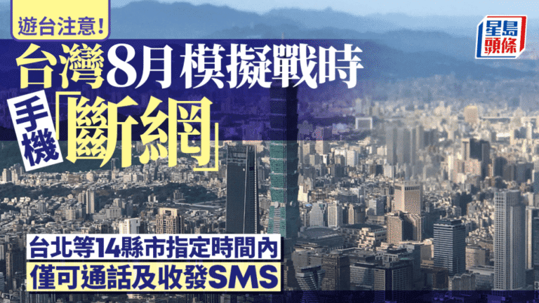 台灣8月將舉行首次行動網路降速演習 模擬戰時通訊中斷