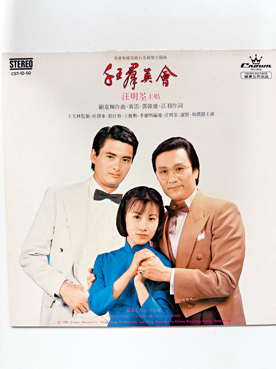 汪明荃分享當年與四哥、發哥合演的《千王群英會》，緬懷這位老拍檔。