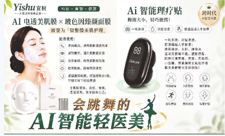 Yishu宜樹——會跳舞的AI智能輕醫美   AI科技，讓美麗與健康同步升級