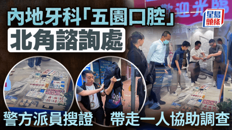 內地牙科連鎖店在港設諮詢處 警方搜查北角「五園口腔」帶走一人調查