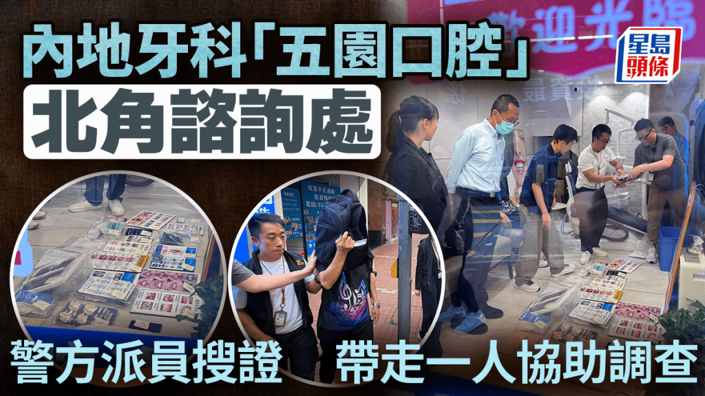 內地牙科連鎖店在港設諮詢處 警方搜查北角「五園口腔」帶走一人調查