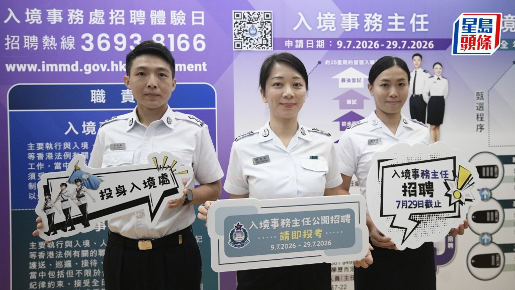 入境事務主任招聘最後一週 7月29日截止申請