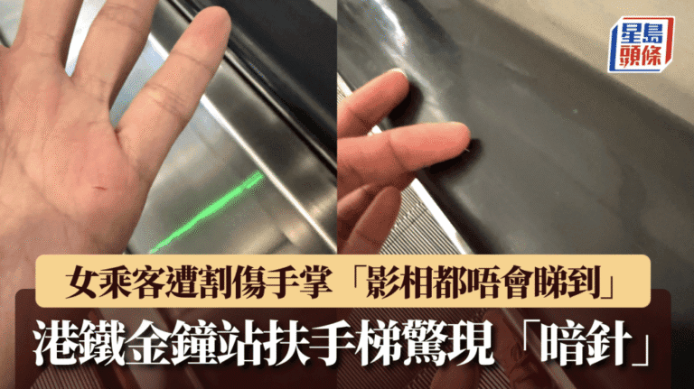 金鐘站扶手電梯扶手帶藏針 女乘客手部遭刺傷送院