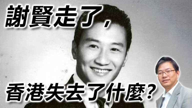 謝賢走了，香港失去了什麼？