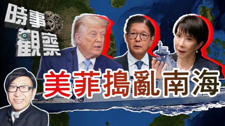粵語美菲日搶南海如小丑跳樑，搗亂戰後秩序