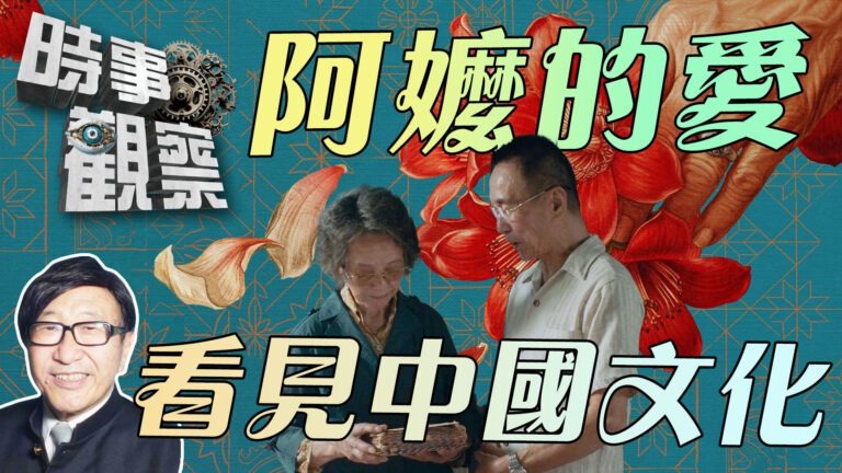 粵語從阿嬤親情，看中國文化的仁愛宇宙