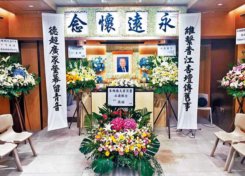朱翁的靈堂掛起「永遠懷念」橫幅，橫幅兩則有朱翁的名字藏頭對聯，悼念其畢生為歷史文化貢獻。
