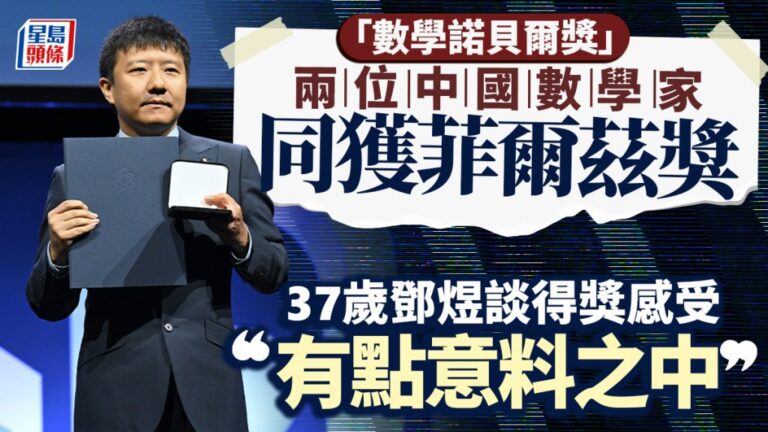 菲爾茲獎得主鄧煜 動漫迷數學家獲獎後淡然續讀小說