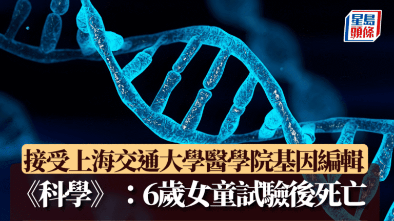 《科學》期刊披露6歲女童基因編輯試驗後死亡 上海交大醫學院回應調查中