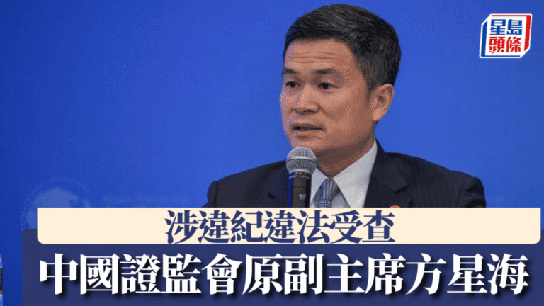 前證監會副主席方星海涉嚴重違紀違法 正接受中紀委調查