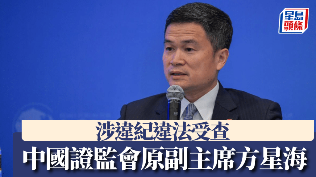 前證監會副主席方星海涉嚴重違紀違法 正接受中紀委調查