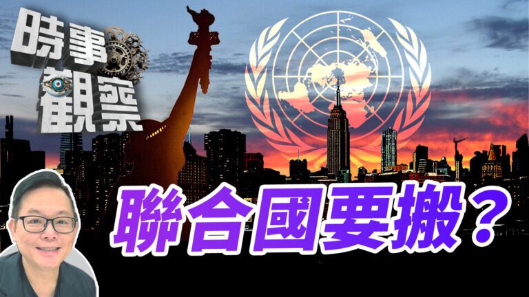 粵語聯合國要搬離紐約？