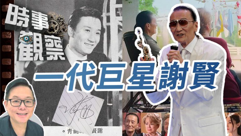 粵語懷念一代巨星：謝賢