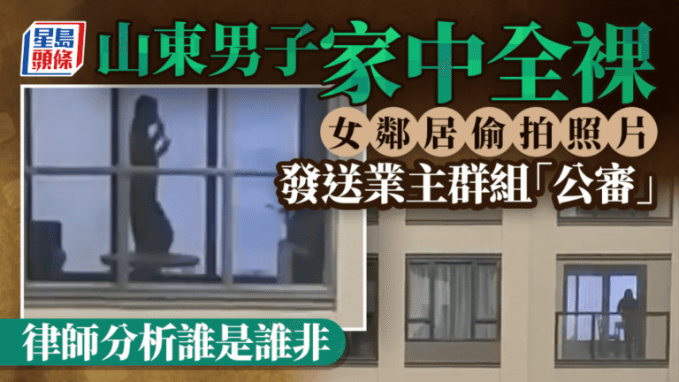 山東男家中全裸遭鄰居偷拍公審 央視解構法律責任