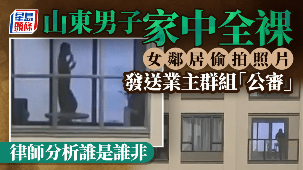山東男家中全裸遭鄰居偷拍公審 央視解構法律責任