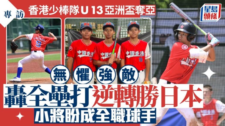 香港少棒隊U13亞洲盃創歷史佳績 小將分享棒球夢與場地挑戰