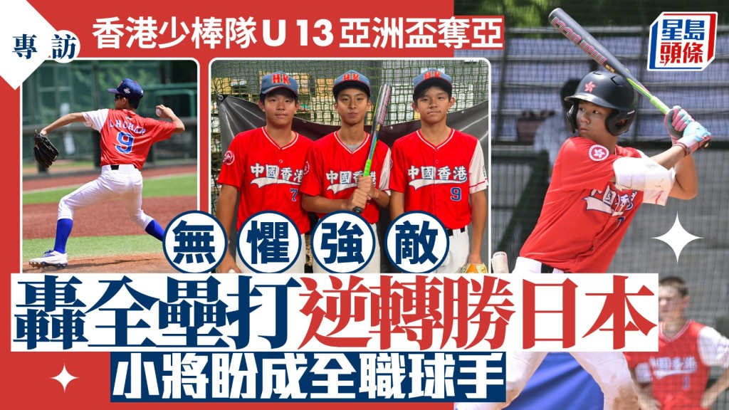 香港少棒隊U13亞洲盃創歷史佳績 小將分享棒球夢與場地挑戰