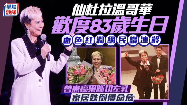 仙杜拉溫哥華慶83歲大壽　豁達分享凍齡與抗癌心法