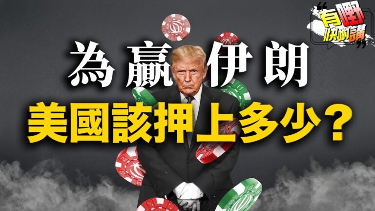 粵語為贏伊朗押上多少？美國打到沒錢要減維修！｜貝索斯：抽富豪稅解決不了美國問題